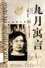九月寓言 1993 PDF电子版封面 9787532110742 张炜著
