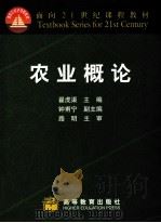 农业概论 1999 PDF电子版封面 7040076608 翟虎渠主编;钟甫宁副主编;路明主审
