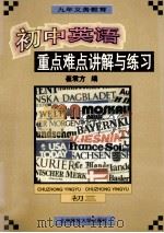 初中英语重点难点讲解与练习 初三 1996 PDF电子版封面 7303042199 崔君方编