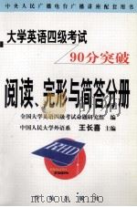 大学英语四级考试90分突破 阅读、完形与简答分册 1999 PDF电子版封面 7507714969 王长喜主编;马小玲,高靖,王永静副主编