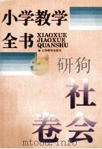 小学教学全书 社会卷 1995 PDF电子版封面 7532041875 柳斌主编;刘淑梅,臧嵘卷主编