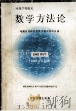 数学方法论 1992 PDF电子版封面 7534710685 河南省高师院校数学教育研究会编