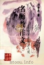 名家写景技法大观 1998 PDF电子版封面 7507714535 向学丞编著
