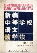 新编中等学校语文教学法（1988 PDF版）