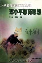 邓小平教育思想 1998 PDF电子版封面 756301246X 黄文弘,周积昀主编;王恩周,梁广副主编