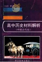 高中历史材料解析 中国古代史 1995 PDF电子版封面 7535116566 林楚豪编