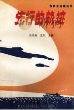 先行的轨迹 1990 PDF电子版封面 7805602360 任齐清,王凡主编
