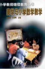 美学与小学数学教学 1999 PDF电子版封面 7563013482 邱念慈,吉荣峰主编