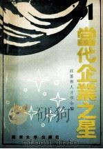91当代企业之星 1992 PDF电子版封面 7305014257 江苏省人才学会编