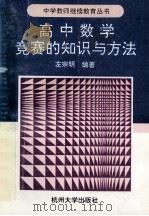 高中数学竞赛的知识与方法 1996 PDF电子版封面 7810351508 左宗明编著