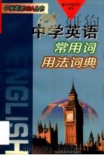 中学英语常用词用法词典 1998 PDF电子版封面 7303044132 本书编写组编写