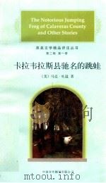 卡拉韦拉斯县驰名的跳蛙 1997 PDF电子版封面 7500105193 (美)马克·吐温(Mark Twain)著