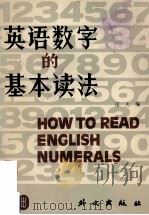 英语数字的基本读法 1985 PDF电子版封面 90508600050 诺夫编