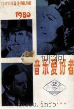 音乐爱好者 2 1980年 第2期 总第3辑 1980 PDF电子版封面 10078·3227 本社编