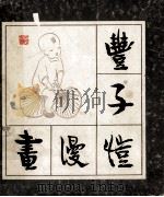 丰子恺漫画 1983 PDF电子版封面 8081·13056 丰子恺著
