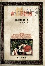 吉卜赛姑娘 1994 PDF电子版封面 7540716460 (西班牙)赛万提斯著;张云义译