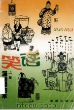 笑话 漫画插图本 上集 1997 PDF电子版封面 750820428X 萧向阳编著;庸非绘