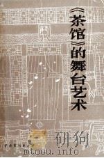 《茶馆》的舞台艺术 1983 PDF电子版封面 8069·14 北京人民艺术剧院《艺术研究资料》编辑组蒋瑞,苏民,杜澄夫编