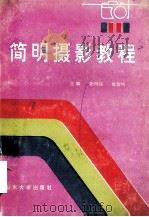简明摄影教程 1992 PDF电子版封面 7560707777 张明远,杜衍纯主编;王学军,韦德泉,国宗明副主编