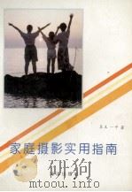 家庭摄影实用指南 1992 PDF电子版封面 7502726322 呈玉,一平著