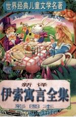 新译《伊索寓言全集》 彩图本 1997 PDF电子版封面 7225014188 圆梦编译;刘军,黄培培绘