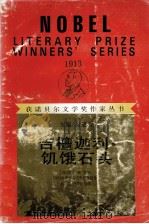 吉檀迦利 饥饿石头 1992 PDF电子版封面 754070967X (印)泰戈尔(TagoreRabindranath)著;冰心