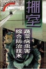 棚室蔬菜病虫害综合防治技术 1999 PDF电子版封面 7534526302 王述彬编著