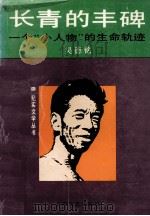 长青的丰碑 一个“小人物”的生命轨迹 1994 PDF电子版封面 7532111539 吴德铭著