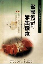 名家传记学生读本 1996 PDF电子版封面 7507813169 张品兴等编