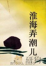 淮海弄潮儿 1990 PDF电子版封面 7539901918 张雷激,夏国梁等著