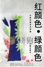 红颜色,绿颜色 1995 PDF电子版封面 7536020716 节延华著