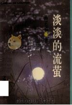 淡淡的流萤 1995 PDF电子版封面 7539612177 蒋正萌著