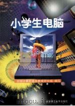 小学生电脑 1999 PDF电子版封面 7810456288 全国计算机普及教育研究组编写