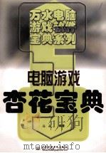 电脑游戏杏花宝典 1998 PDF电子版封面 780124771X 高晶编著