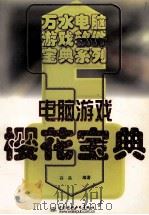 电脑游戏樱花宝典 1998 PDF电子版封面 7801247728 高晶编著