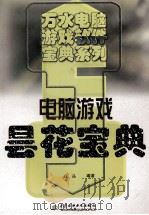电脑游戏昙花宝典 1998 PDF电子版封面 7801247701 高晶编著