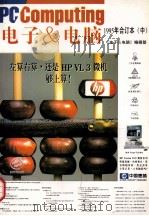 电子&电脑 1995年合订本 中 1995 PDF电子版封面 10001077 《电子&电脑》编辑部