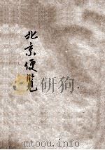 北京便览（ PDF版）