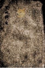 史地研究 第1期 国耻纪念号 1924 PDF电子版封面 直隶省立第三中学校史地研究会编