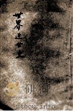 世界近世史  作新社藏版（ PDF版）