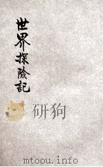 世界探险记 1931 PDF电子版封面 (英)瓦德著;冰厂编译