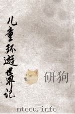 儿童史地丛书 儿童环游世界记 1932 PDF电子版封面 F.G.Carpanter原著;吕金录译述;刘虎如校订