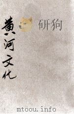 黄河文化 1941 PDF电子版封面 陈鹤琴,陈选善主编;顾缉明,卢冠六,吴揖尘编辑