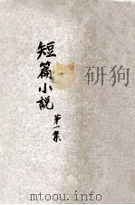 短篇小说 第1集 1919 PDF电子版封面 (法)都德等著;胡适译