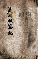 美国视察记 1915 PDF电子版封面 伍廷芳原著;陈政译