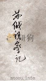苏俄视察记 1931 PDF电子版封面 曹谷冰著