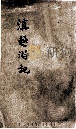 滇越游记（ PDF版）