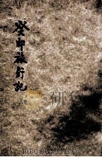 癸卯旅行记（1904 PDF版）