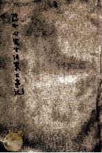 孙中山先生治丧大事记（ PDF版）