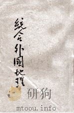 最近统合外国地理 1907 PDF电子版封面 山上万次郎著;谷钟秀译编